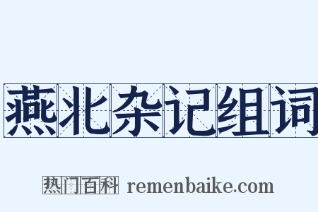 燕北杂记组词是什么意思的图片